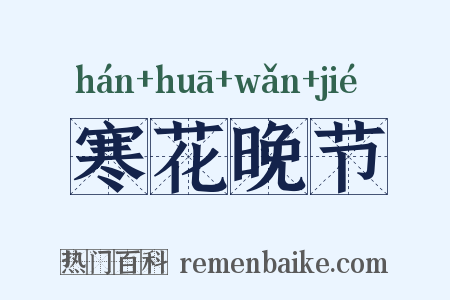 寒花晚节是什么意思的图片